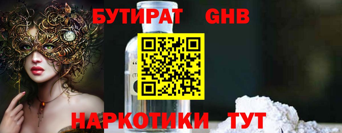 Бутират оксибутират Светлоград