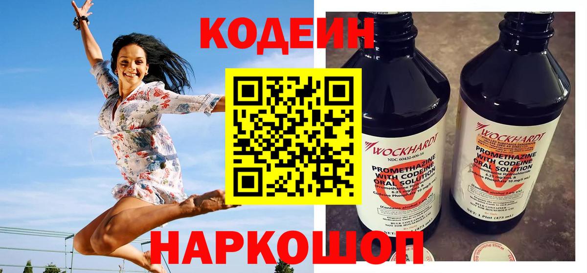 Светлоград  Кодеиновый сироп Lean Purple Drank  Вход с VPN  Кодеиновый сироп Lean напиток Lean (лин) 